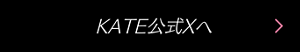 KATE公式Xへ