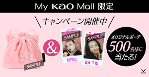 My Kao Mall 限定 キャンペーン開催中 オリジナルポーチ500名様に当たる!