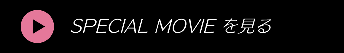 SPECIAL MOVIE を見る
