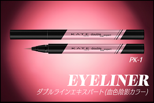 EYELINER ダブルラインエキスパート(血色陰影カラー) PK-1