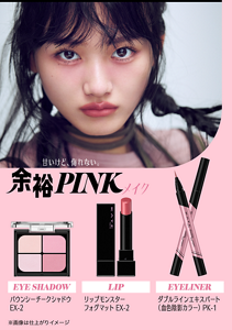 甘いけど、侮れない。 余裕PINKメイク EYE SHADOW バウンシーチークシャドウ EX-2 LIP リップモンスター フォグマット EX-2 EYELINER ダブルラインエキスパート （血色陰影カラー） PK-1 ※画像は仕上がりイメージ
