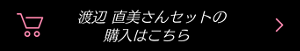 渡辺 直美さんセットの購入はこちら