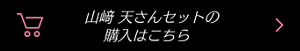 山﨑 天さんセットの購入はこちら