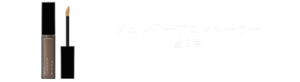 ジュレリープコンシーラー 全9色