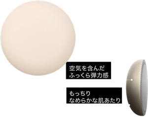 空気を含んだふっくら弾力感 もっちりなめらかな肌あたり