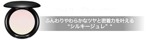 ジュレリープカラーパウダー ふんわりやわらかなツヤと密着力を叶える “シルキージュレ”*