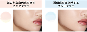 ほのかな血色感を宿すピンクグラデ PK 桜波 透明感を底上げするブルーグラデ BU 風波