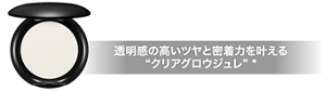 ジュレリープパウダー 透明感の高いツヤと密着力を叶える“クリアグロウジュレ” *