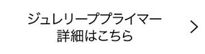 ジュレリーププライマー 詳細はこちら