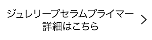 ジュレリープセラムプライマー 詳細はこちら