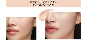 自然にトーンアップするパールベージュ Before After 仕上がりイメージ