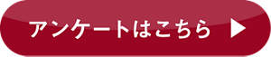 アンケートはこちら