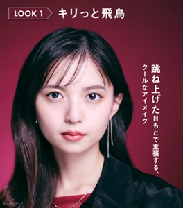 LOOK 1 キリっと飛鳥 跳ね上げた目もとで主張する、クールなアイメイク 仕上がりイメージ