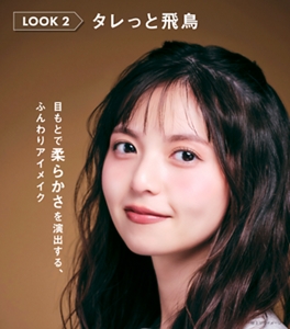 LOOK 2 タレっと飛鳥 目もとで柔らかさを演出する、ふんわりアイメイク 仕上がりイメージ