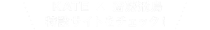 KATE × 齋藤飛鳥 特設サイトをチェック！