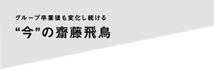 グループ卒業後も変化し続ける ”今”の齋藤飛鳥