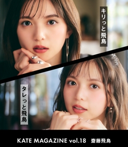 キリっと飛鳥 タレっと飛鳥 KATE MAGAZINE vol.18 齋藤飛鳥