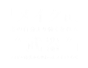 「メイクは、素の自分より強くなれる“武器”」アイドル時代から変わったメイクと心境