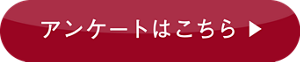 アンケートはこちら