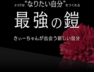 メイクは“なりたい自分”をつくれる最強の鎧 きぃーちゃんが出会う新しい自分