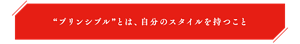“プリンシプル”とは、自分のスタイルを持つこと
