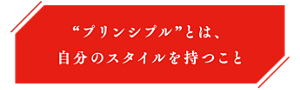 “プリンシプル”とは、自分のスタイルを持つこと