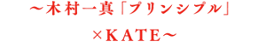 ～木村一真「プリンシプル」×KATE～