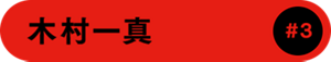 木村一真 #3