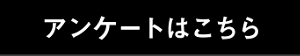 アンケートはこちら