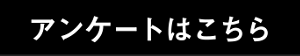 アンケートはこちら