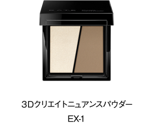３Dクリエイトニュアンスパウダー EX-1
