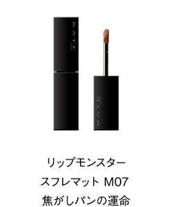 リップモンスター スフレマット M07  焦がしパンの運命