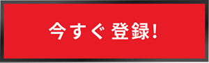 今すぐ​登録!​