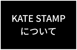 KATE STAMPについて​