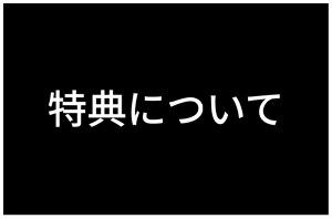 特典について​