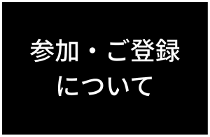 参加・ご登録について​