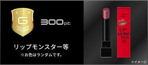 G 300pt リップモンスター等 ※お色はランダムです。​ ※イメージ