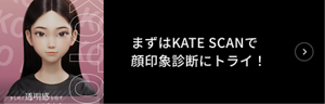 まずはKATE SCANで顔印象診断にトライ！​