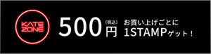 KATE ZONE 500円（税込） お買い上げごとに 1STAMPゲット！​