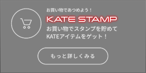 お買い物であつめよう！ KATE STAMP お買い物でスタンプを貯めてKATEアイテムをゲット！ もっと詳しくみる