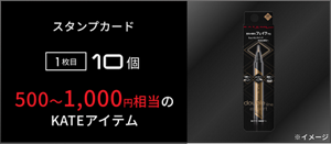 スタンプカード 1枚目 10個 500～1,000円相当の​KATEアイテム​