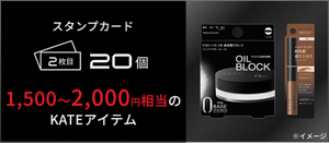 スタンプカード 2枚目 20個 1,500～2,000円相当のKATEアイテム​