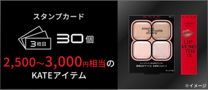 スタンプカード 3枚目 30個 2,500～3,000円相当の​ KATEアイテム​