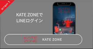 STEP 1 KATE ZONEで​LINEログイン​ KATE ZONE​​