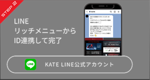 STEP 2 LINEリッチメニューから​ID連携して完了​ KATE LINE公式アカウント​