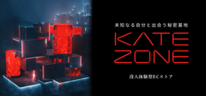 未知なる自分と出会う秘密基地 KATE ZONE 没入体験型ECストア