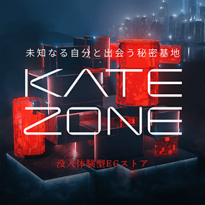 未知なる自分と出会う秘密基地 KATE ZONE 没入体験型ECストア