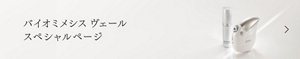 バイオミメシス ヴェール スペシャルページ