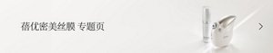 蓓优密美丝膜 专题页