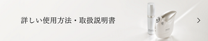 詳しい使用方法・取扱説明書